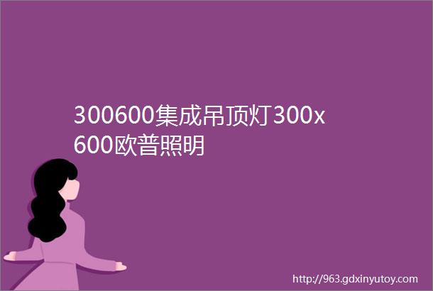 300600集成吊顶灯300x600欧普照明