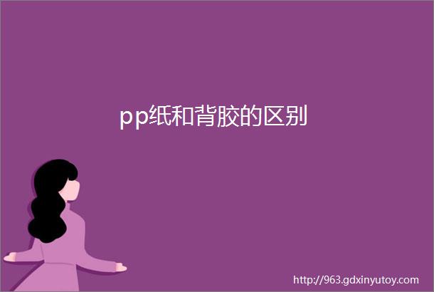 pp纸和背胶的区别