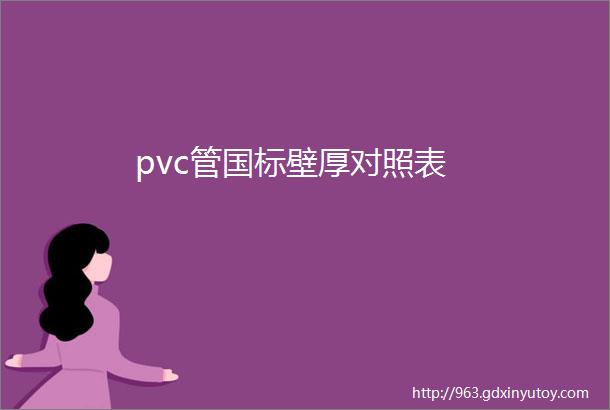 pvc管国标壁厚对照表