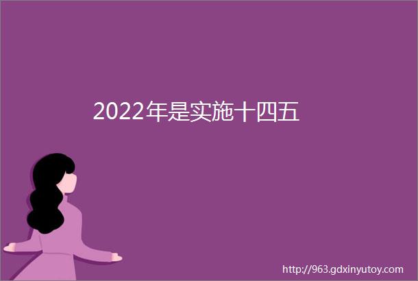 2022年是实施十四五