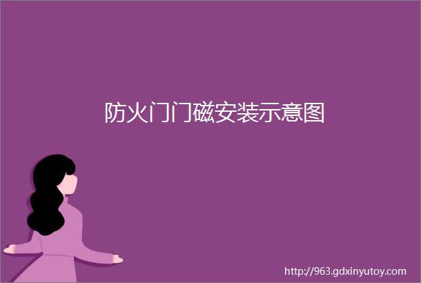 防火门门磁安装示意图