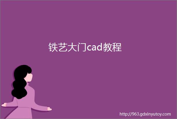 铁艺大门cad教程