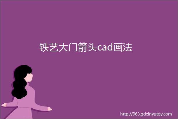 铁艺大门箭头cad画法