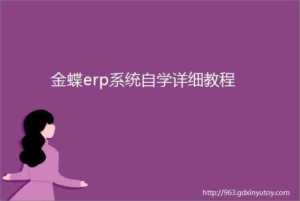 金蝶erp系统自学详细教程