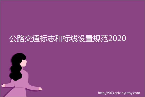 公路交通标志和标线设置规范2020