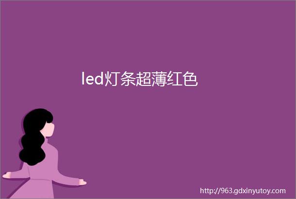 led灯条超薄红色