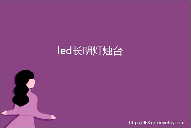 led长明灯烛台