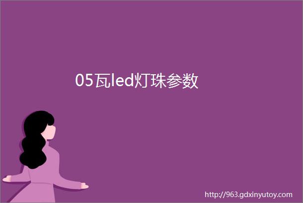 05瓦led灯珠参数