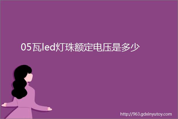 05瓦led灯珠额定电压是多少