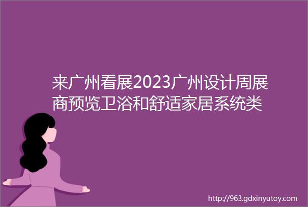 来广州看展2023广州设计周展商预览卫浴和舒适家居系统类