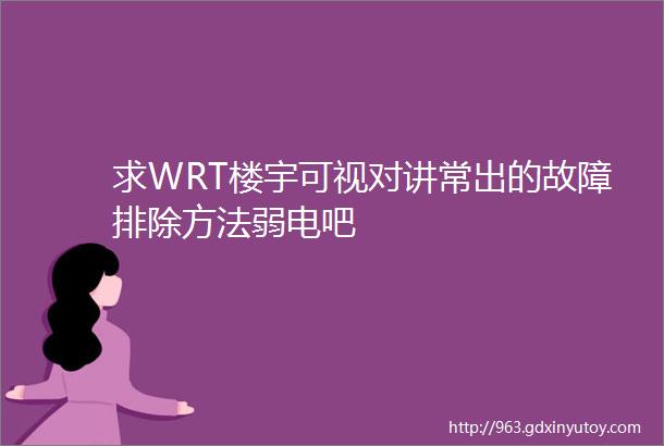 求WRT楼宇可视对讲常出的故障排除方法弱电吧