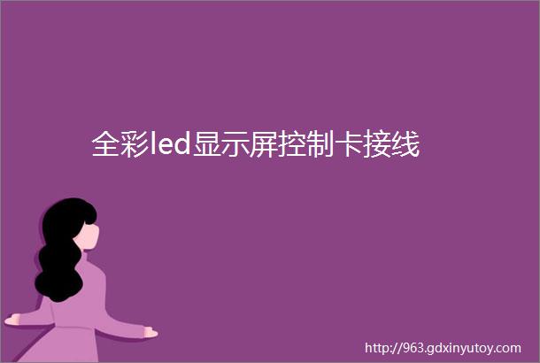 全彩led显示屏控制卡接线