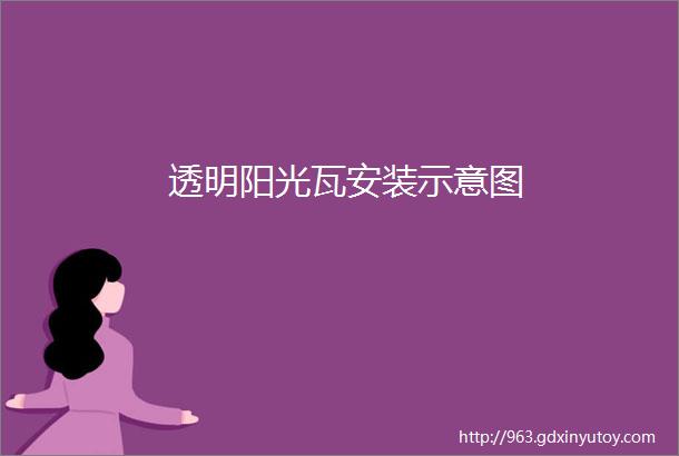 透明阳光瓦安装示意图