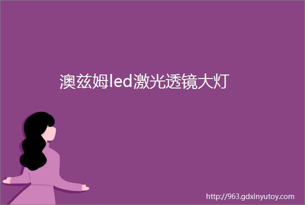 澳兹姆led激光透镜大灯