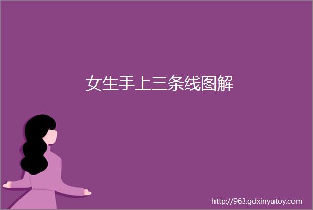 女生手上三条线图解