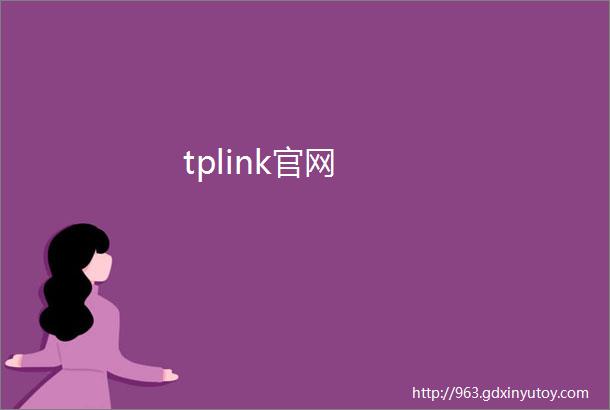 tplink官网