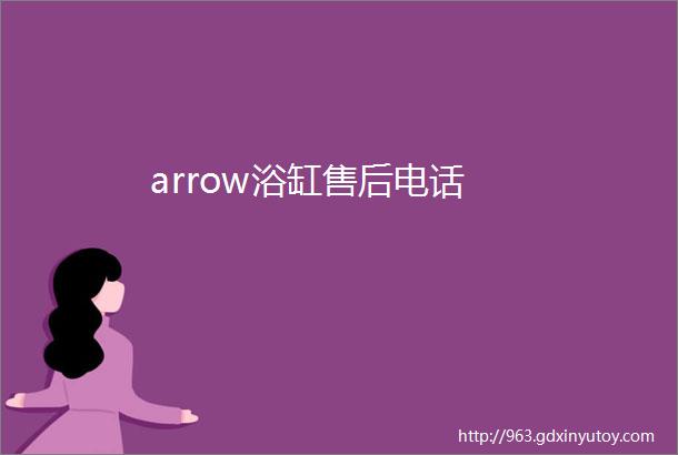 arrow浴缸售后电话