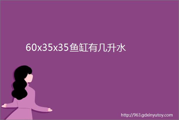 60x35x35鱼缸有几升水