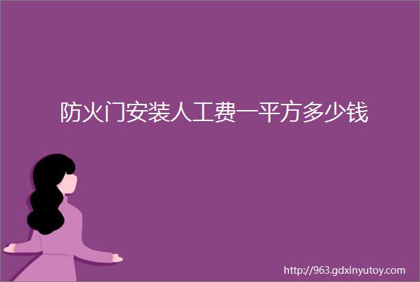 防火门安装人工费一平方多少钱