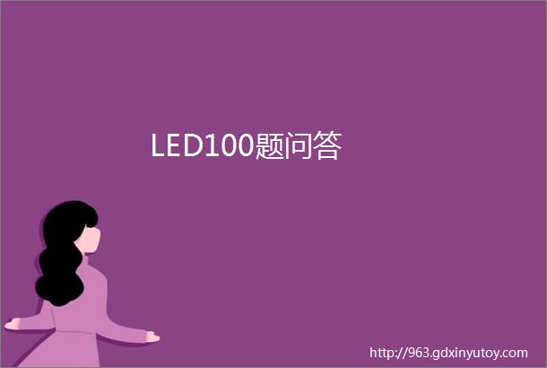 LED100题问答