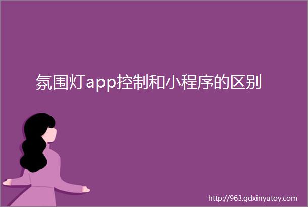 氛围灯app控制和小程序的区别