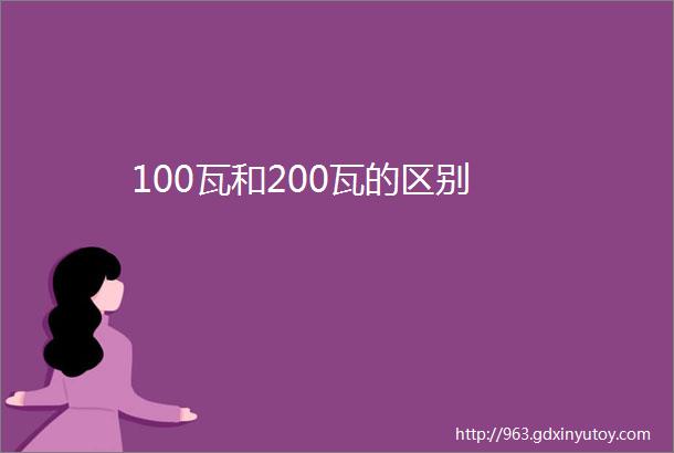 100瓦和200瓦的区别