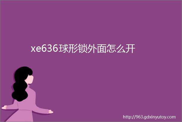 xe636球形锁外面怎么开