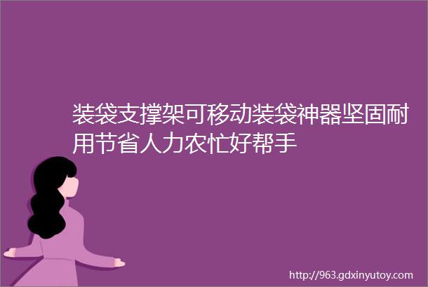 装袋支撑架可移动装袋神器坚固耐用节省人力农忙好帮手