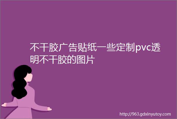 不干胶广告贴纸一些定制pvc透明不干胶的图片