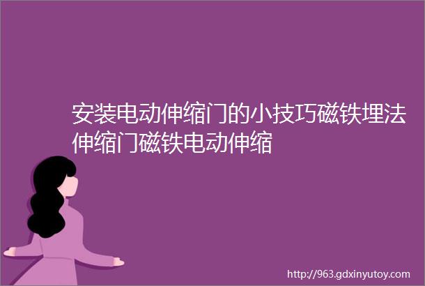 安装电动伸缩门的小技巧磁铁埋法伸缩门磁铁电动伸缩