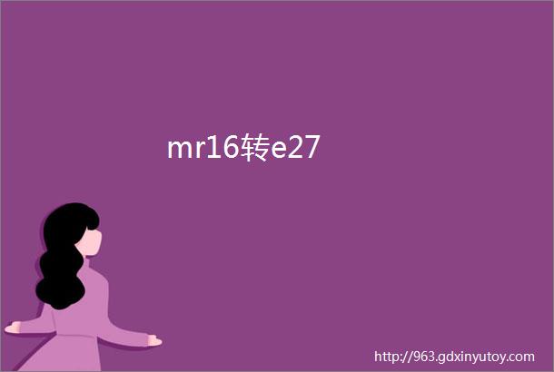 mr16转e27