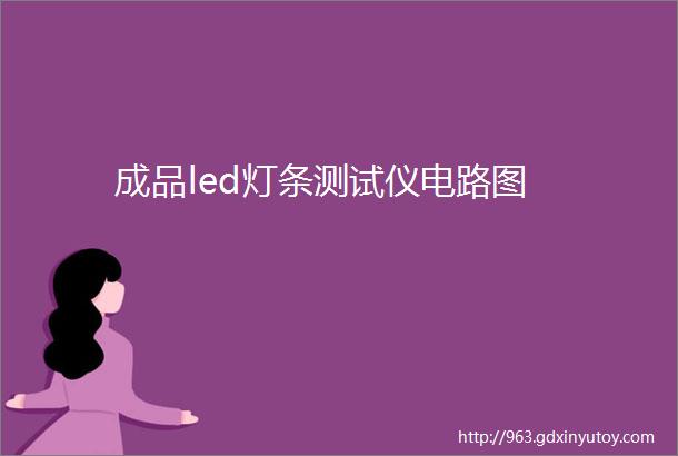 成品led灯条测试仪电路图