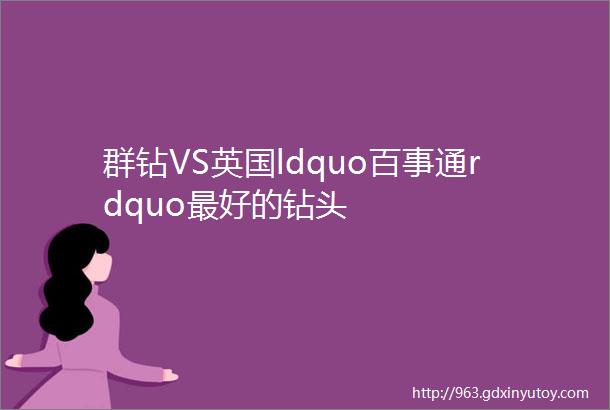 群钻VS英国ldquo百事通rdquo最好的钻头