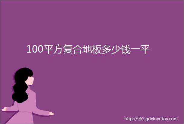 100平方复合地板多少钱一平