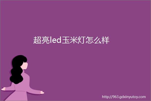 超亮led玉米灯怎么样