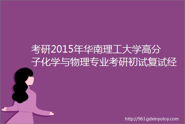 考研2015年华南理工大学高分子化学与物理专业考研初试复试经验