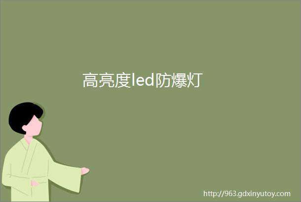 高亮度led防爆灯