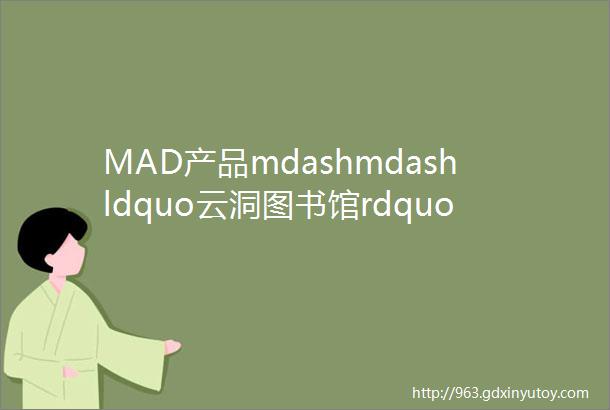 MAD产品mdashmdashldquo云洞图书馆rdquo混凝土一体浇筑成形像是多维的时空隧道