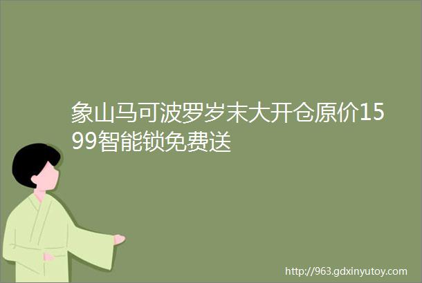 象山马可波罗岁末大开仓原价1599智能锁免费送