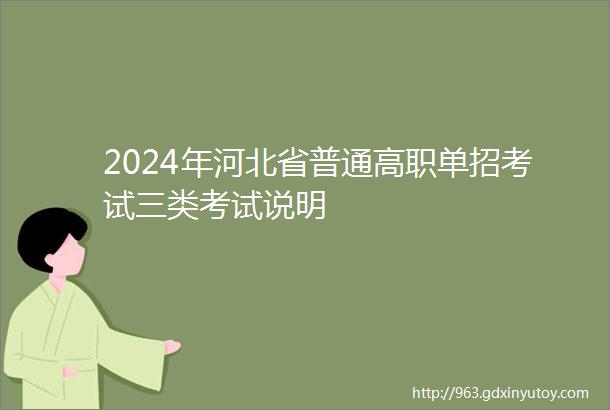 2024年河北省普通高职单招考试三类考试说明