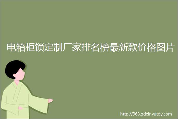 电箱柜锁定制厂家排名榜最新款价格图片