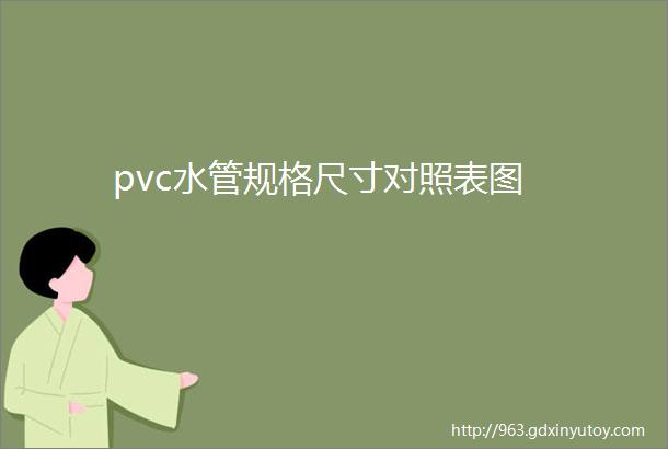 pvc水管规格尺寸对照表图