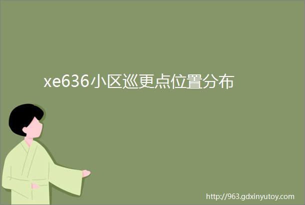 xe636小区巡更点位置分布