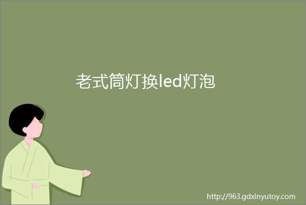 老式筒灯换led灯泡