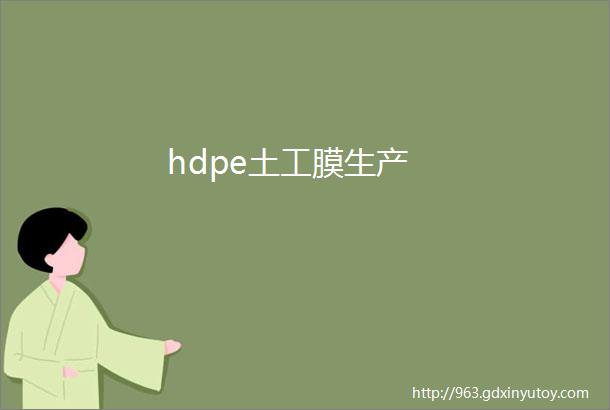 hdpe土工膜生产