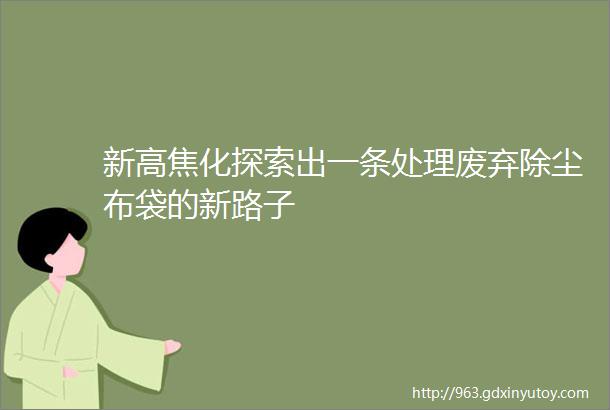 新高焦化探索出一条处理废弃除尘布袋的新路子