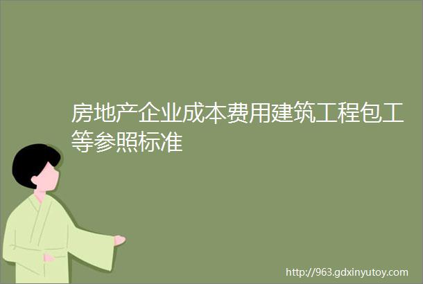 房地产企业成本费用建筑工程包工等参照标准