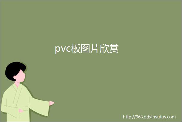 pvc板图片欣赏