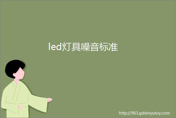 led灯具噪音标准