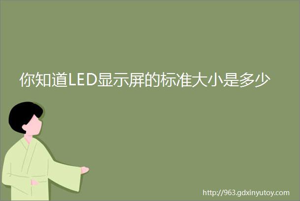 你知道LED显示屏的标准大小是多少